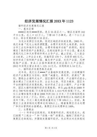 经济发展情况汇报20XX年1123 (3)