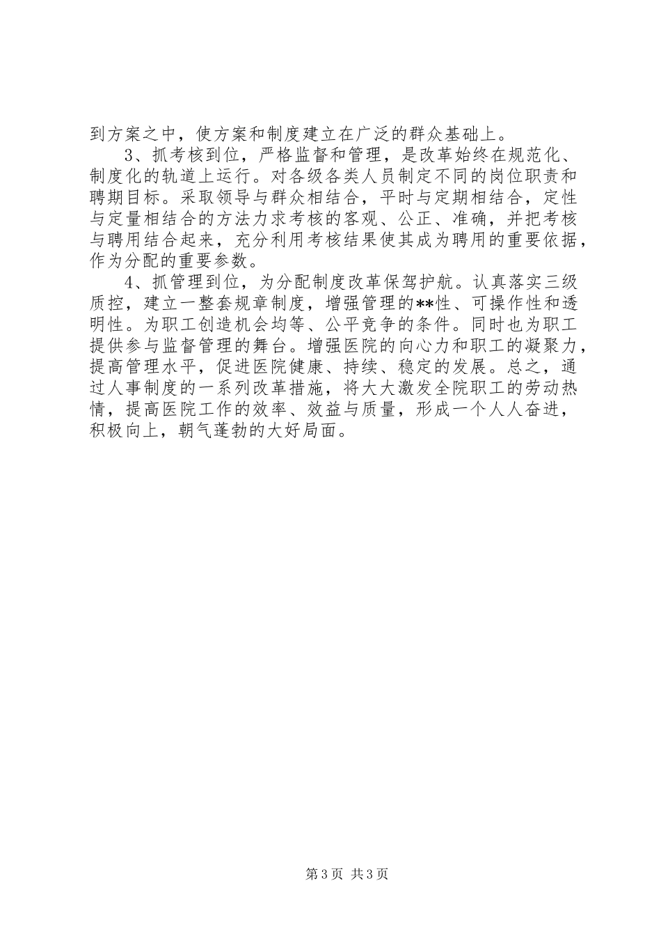 浅谈实施人事分配规章制度改革的看法 _第3页