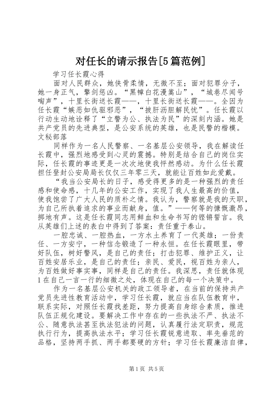 对任长的请示报告[5篇范例] _第1页