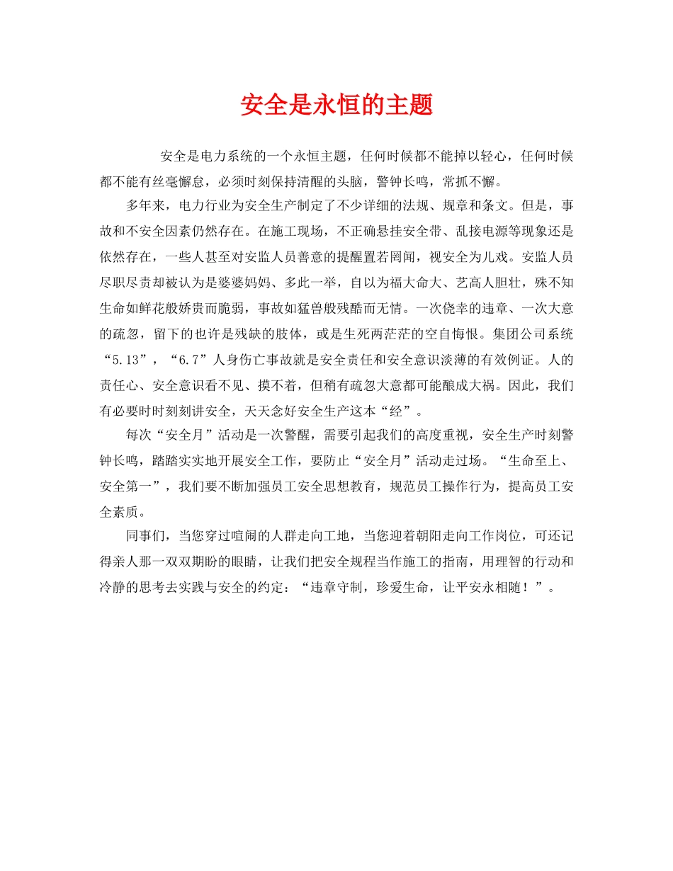 《安全管理》之安全是永恒的主题 _第1页