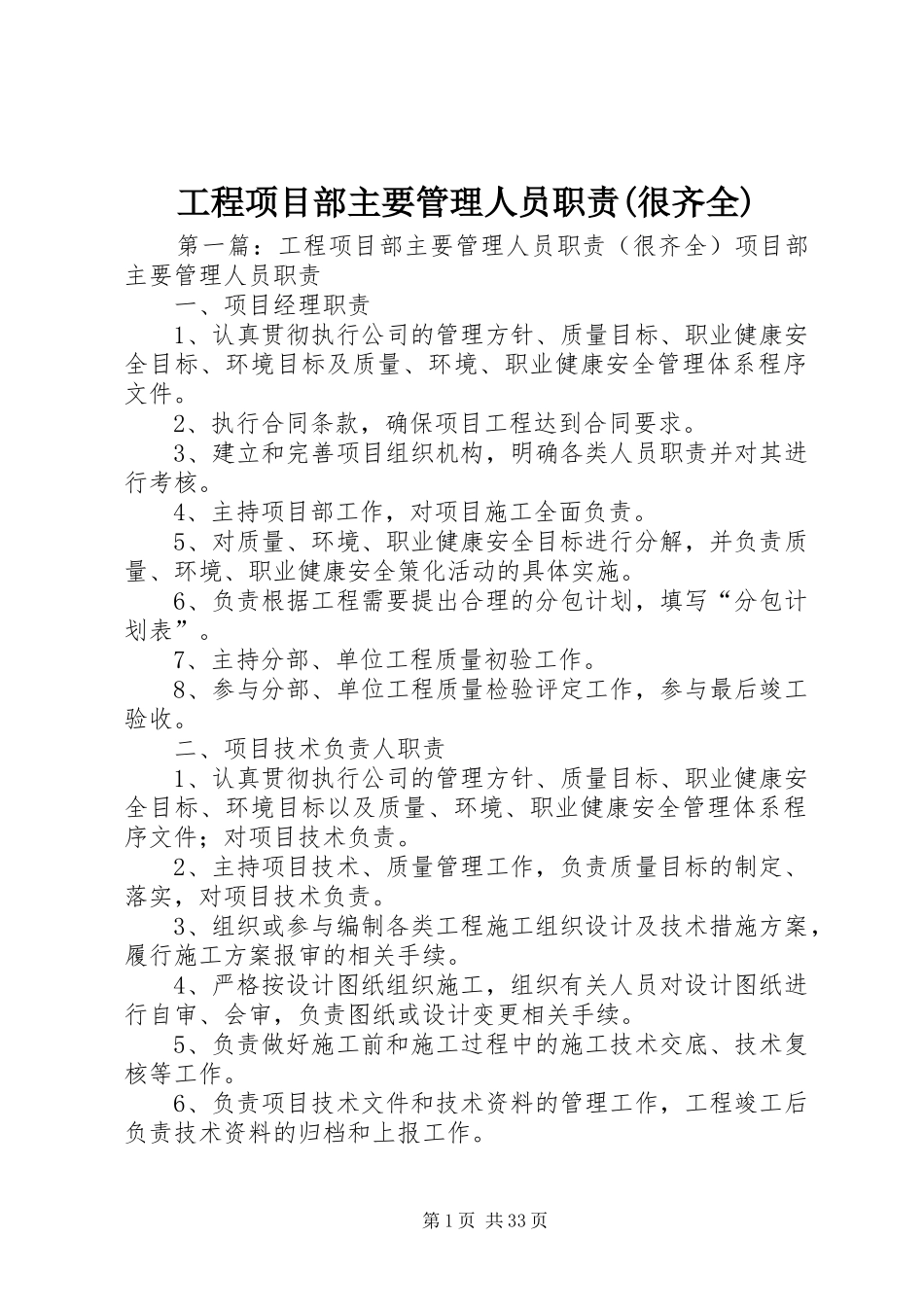 工程项目部主要管理人员职责要求(很齐全)_第1页