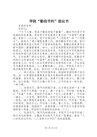 学院“勤俭节约”倡议书范文