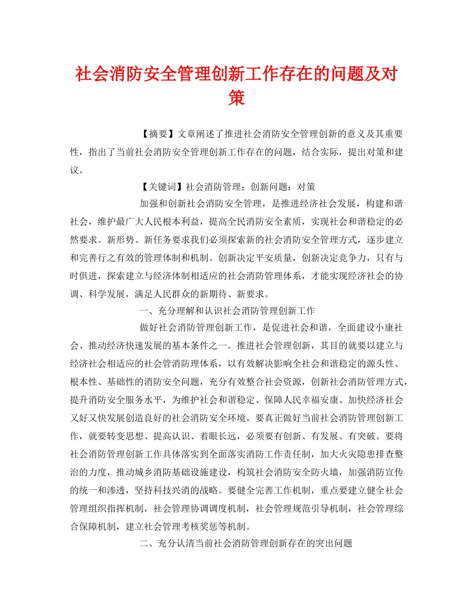 《安全管理论文》之社会消防安全管理创新工作存在的问题及对策 _第1页