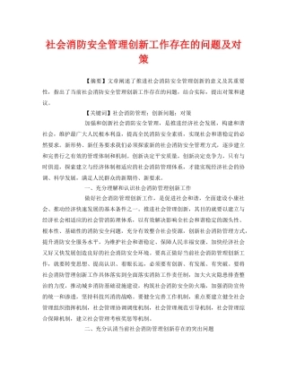 《安全管理论文》之社会消防安全管理创新工作存在的问题及对策 