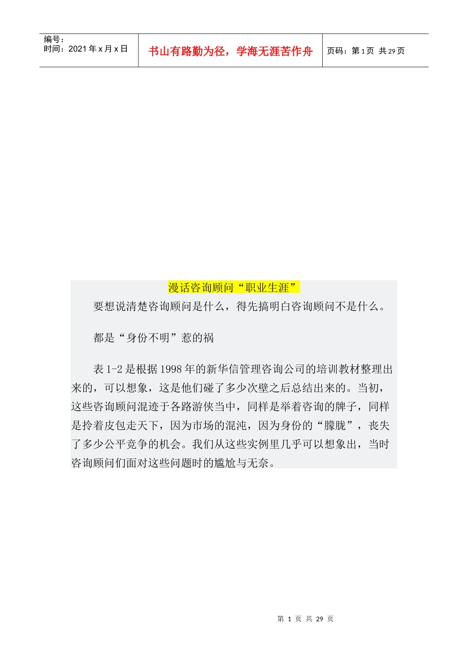 漫谈咨询顾问职业生涯_第1页