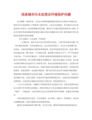 《安全管理论文》之浅谈城市污水处理及环境保护问题 