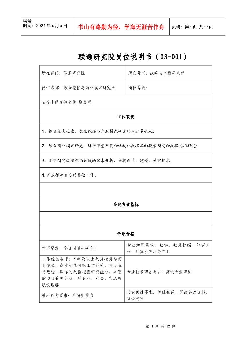 联通研究院岗位说明书(03-001)_第1页