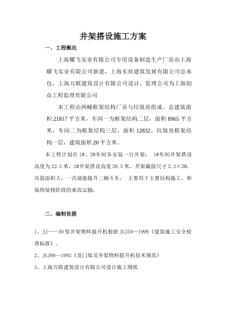 人货电梯、井架搭设施工方案