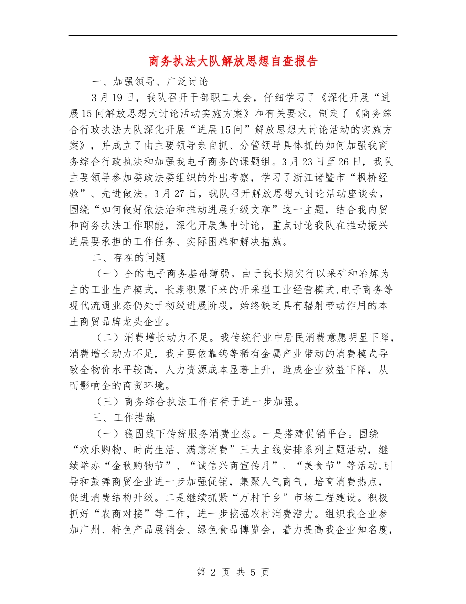 商务执法大队解放思想自查报告_第2页