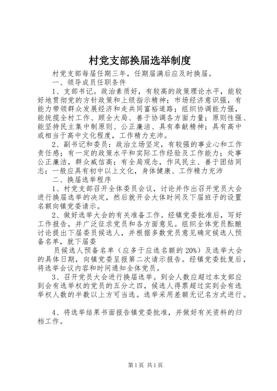 村党支部换届选举规章制度 _第1页