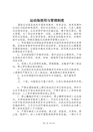运动场使用与管理规章制度