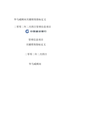 建行管理信息项目关键绩效指标