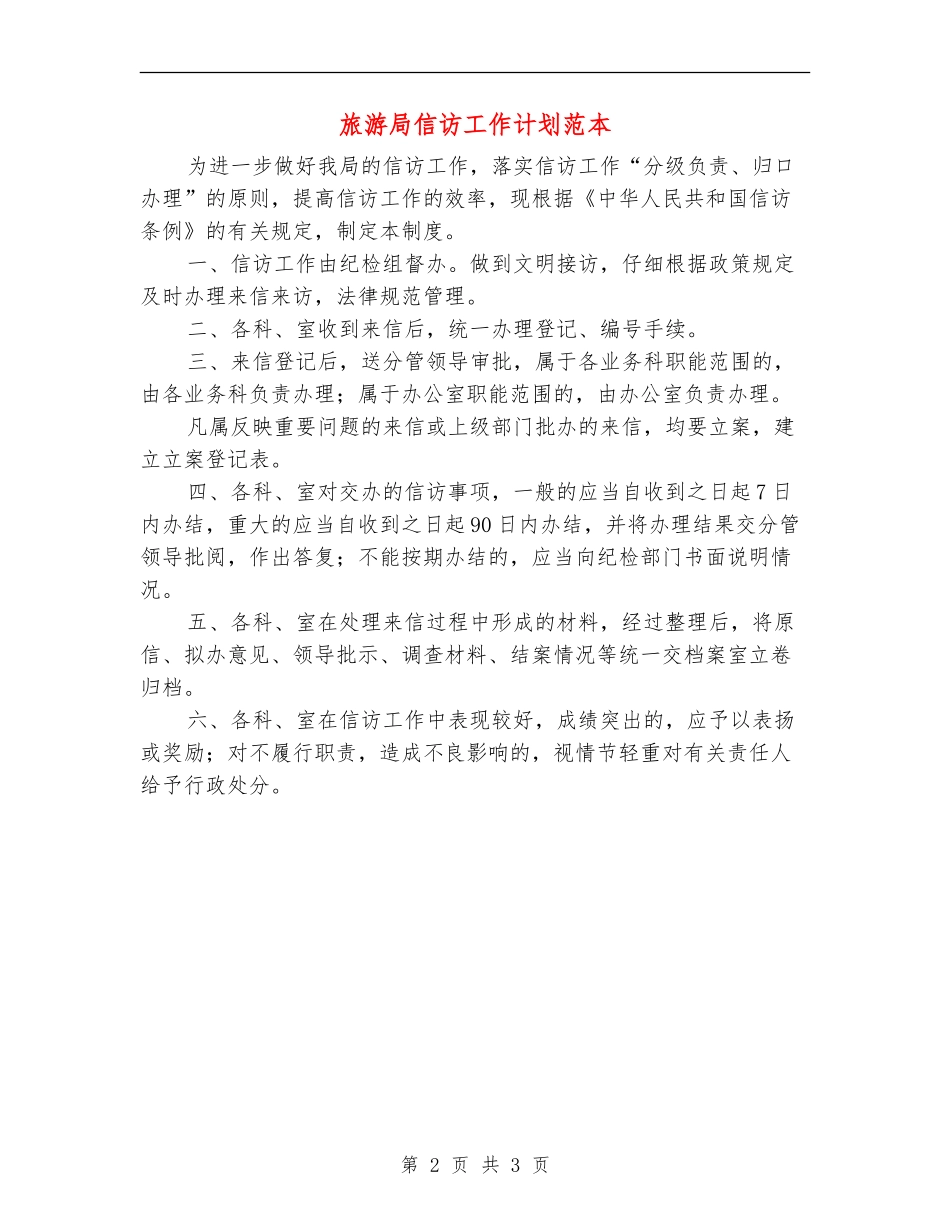 旅游局信访工作计划范本_第2页