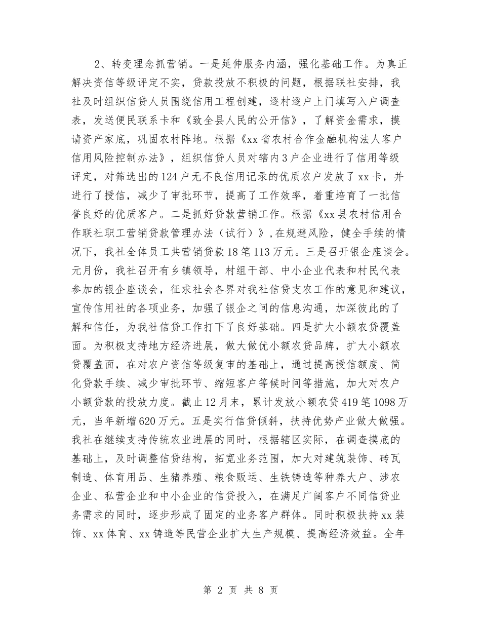 2024信用社年度工作总结与2024信用社职员试用期工作总结汇编_第2页