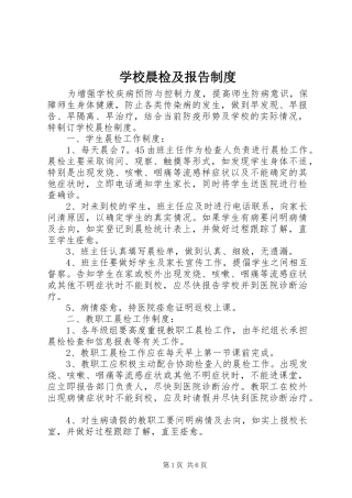 学校晨检及报告规章制度