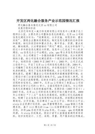 开发区两化融合服务产业示范园情况汇报 