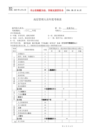 高层管理人员年度考核表