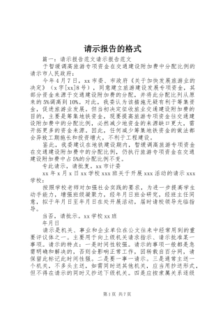请示报告的格式 