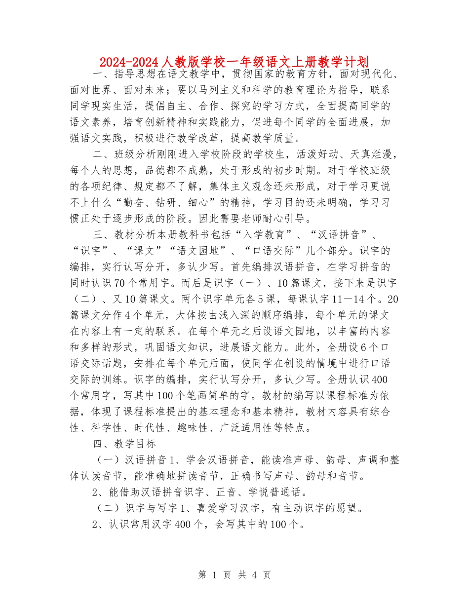 2024-2024人教版小学一年级语文上册教学计划_第1页