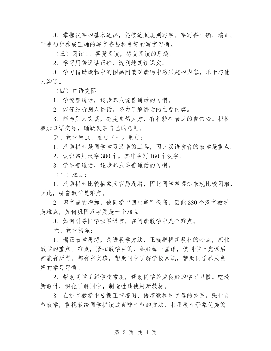 2024-2024人教版小学一年级语文上册教学计划_第2页