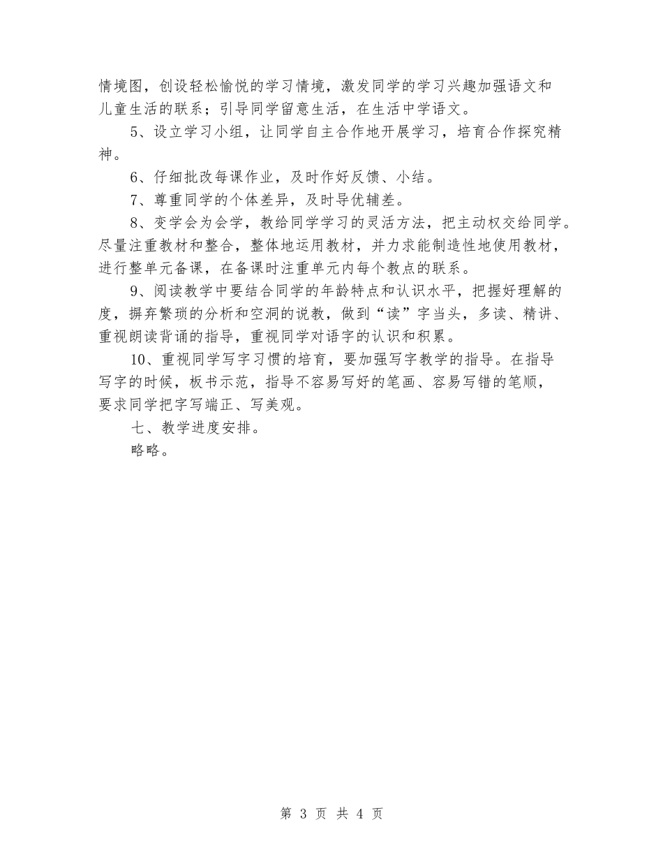 2024-2024人教版小学一年级语文上册教学计划_第3页