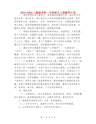 2024-2024人教版小学一年级语文上册教学计划