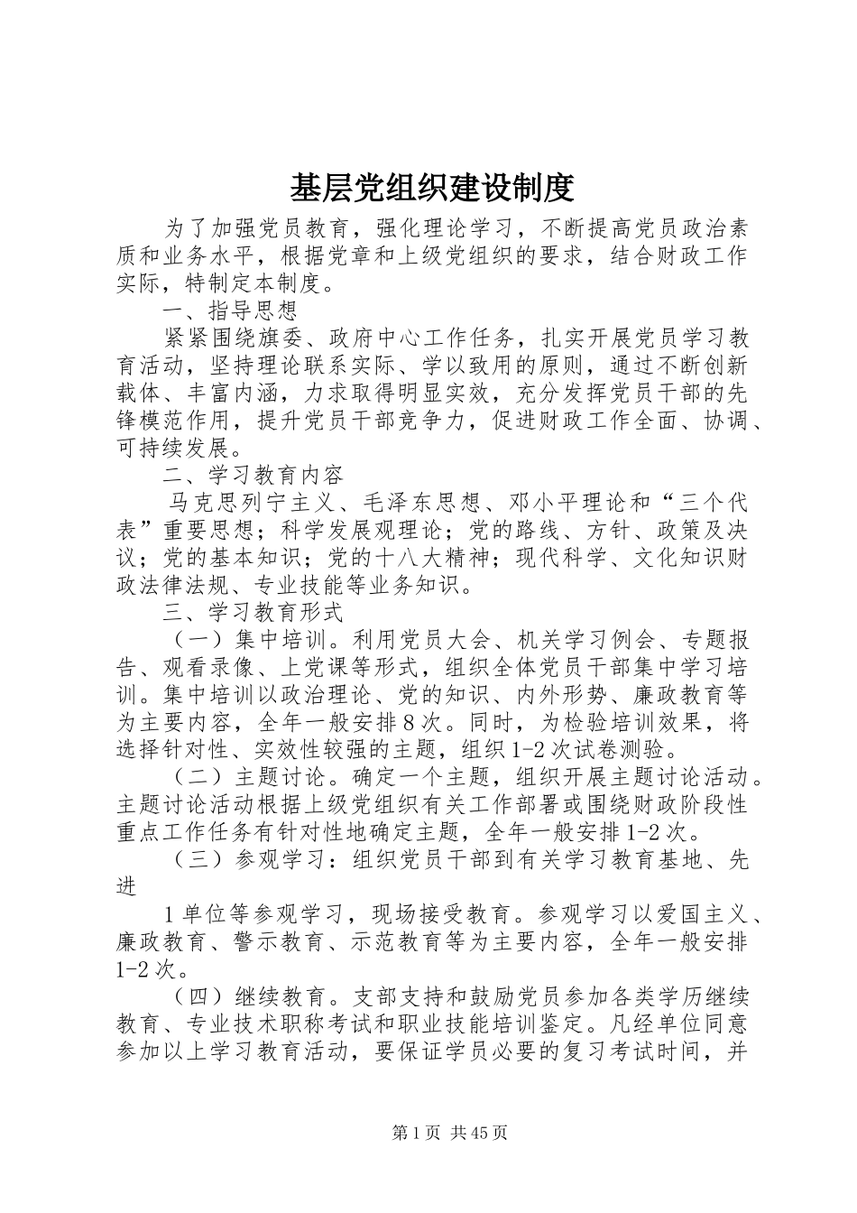 基层党组织建设规章制度_第1页