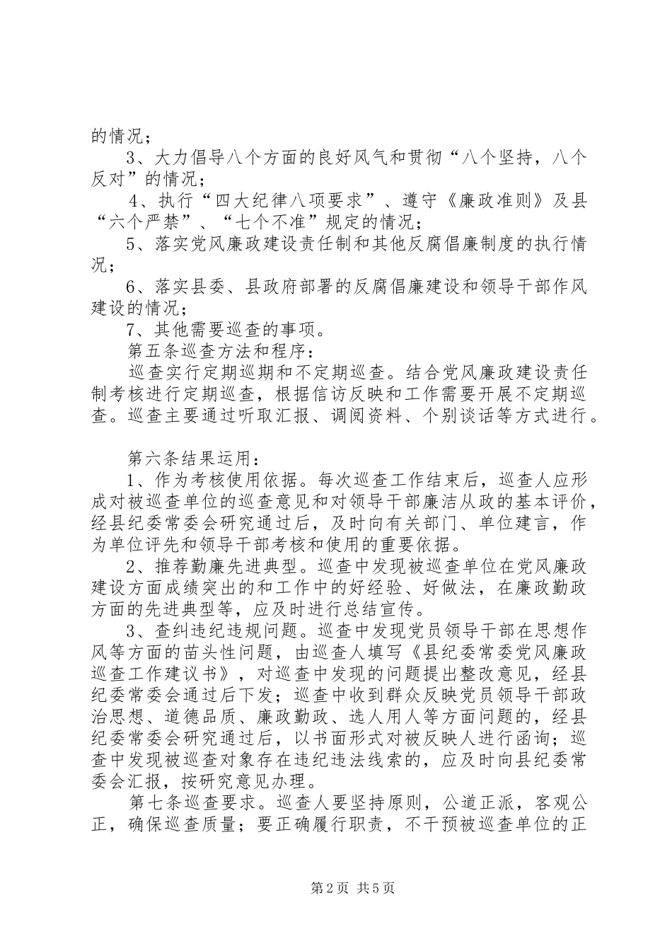 县纪委常委巡查谈话规章制度实施办法_第2页