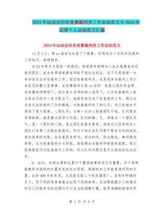 2024年运动会田径比赛裁判员工作总结范文与2024年运管个人总结范文汇编