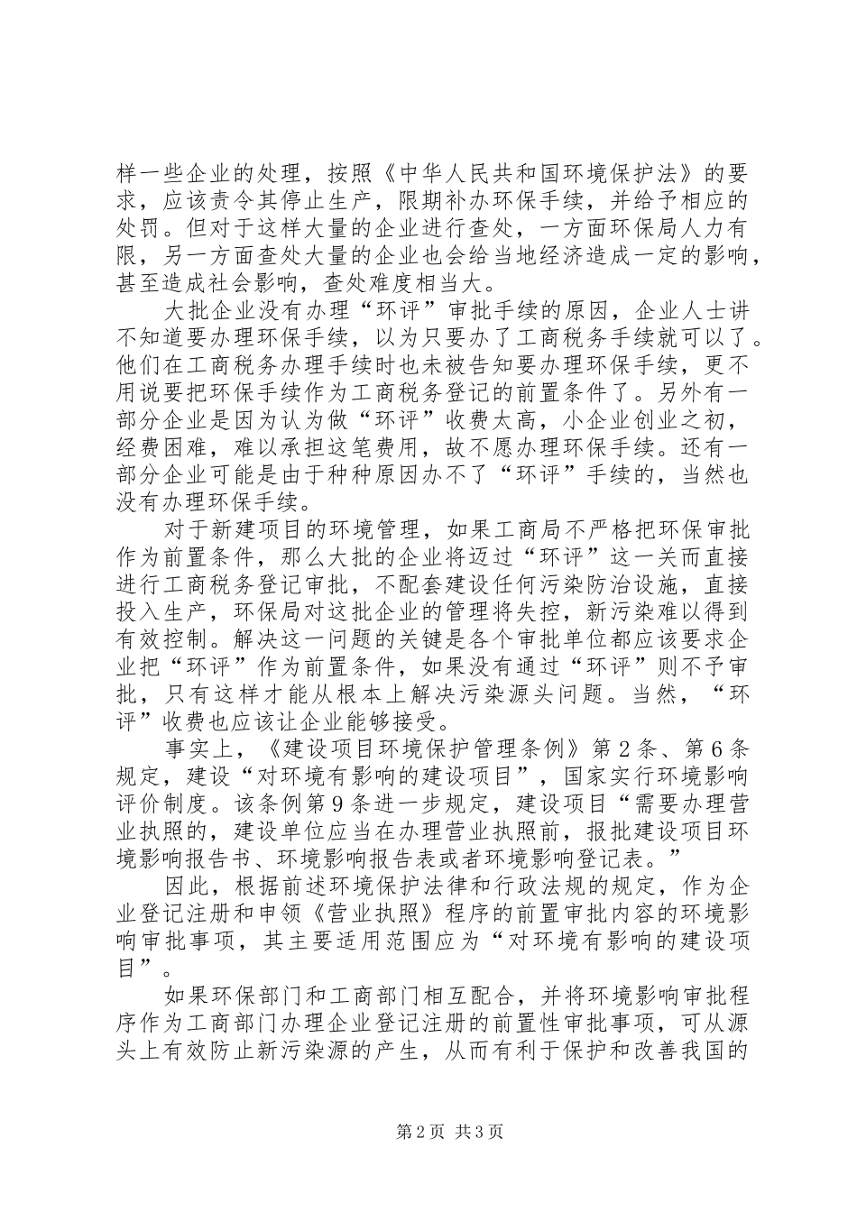 关于基层环保环境保护工作的调研报告 _第2页