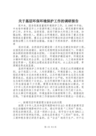关于基层环保环境保护工作的调研报告 
