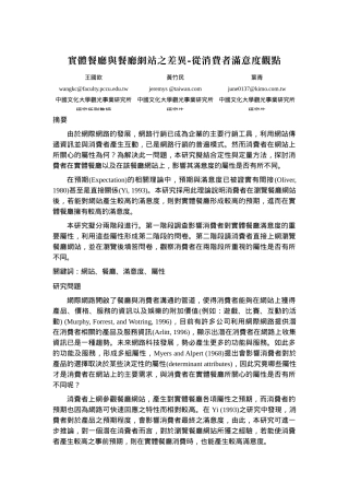 实体餐厅与餐厅网站之差异-从消费者满意度观点