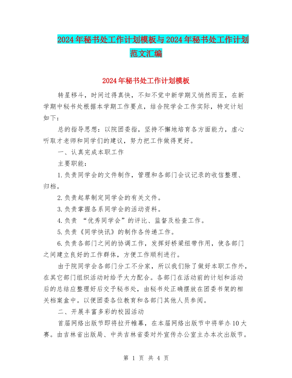 2024年秘书处工作计划模板与2024年秘书处工作计划范文汇编_第1页