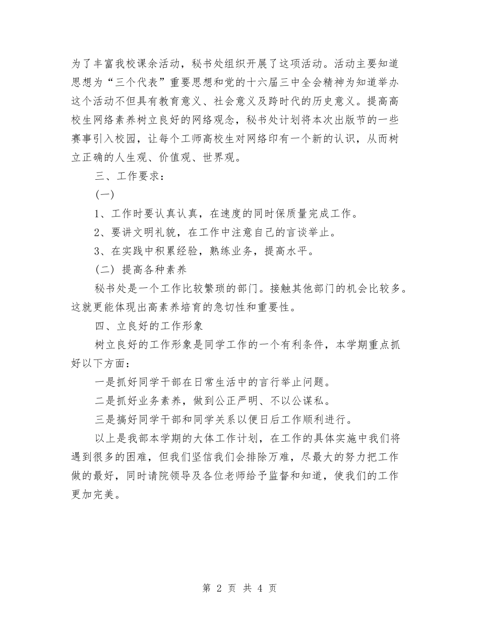 2024年秘书处工作计划模板与2024年秘书处工作计划范文汇编_第2页