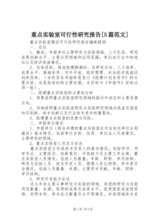 重点实验室可行性研究报告[5篇范文] 