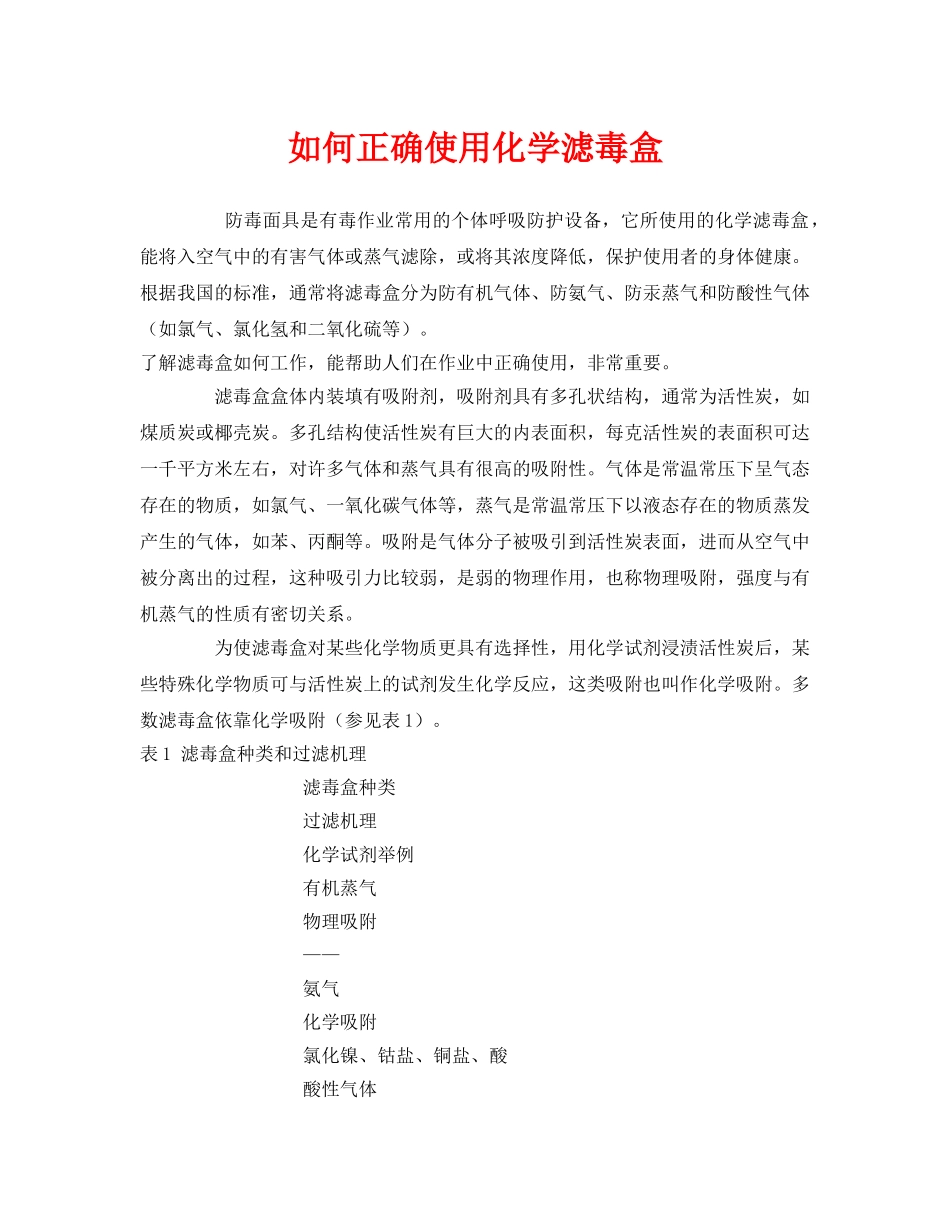 《安全管理》之如何正确使用化学滤毒盒 _第1页