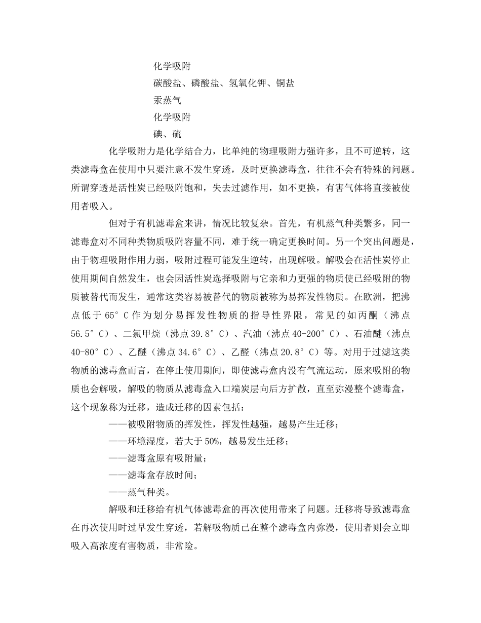 《安全管理》之如何正确使用化学滤毒盒 _第2页