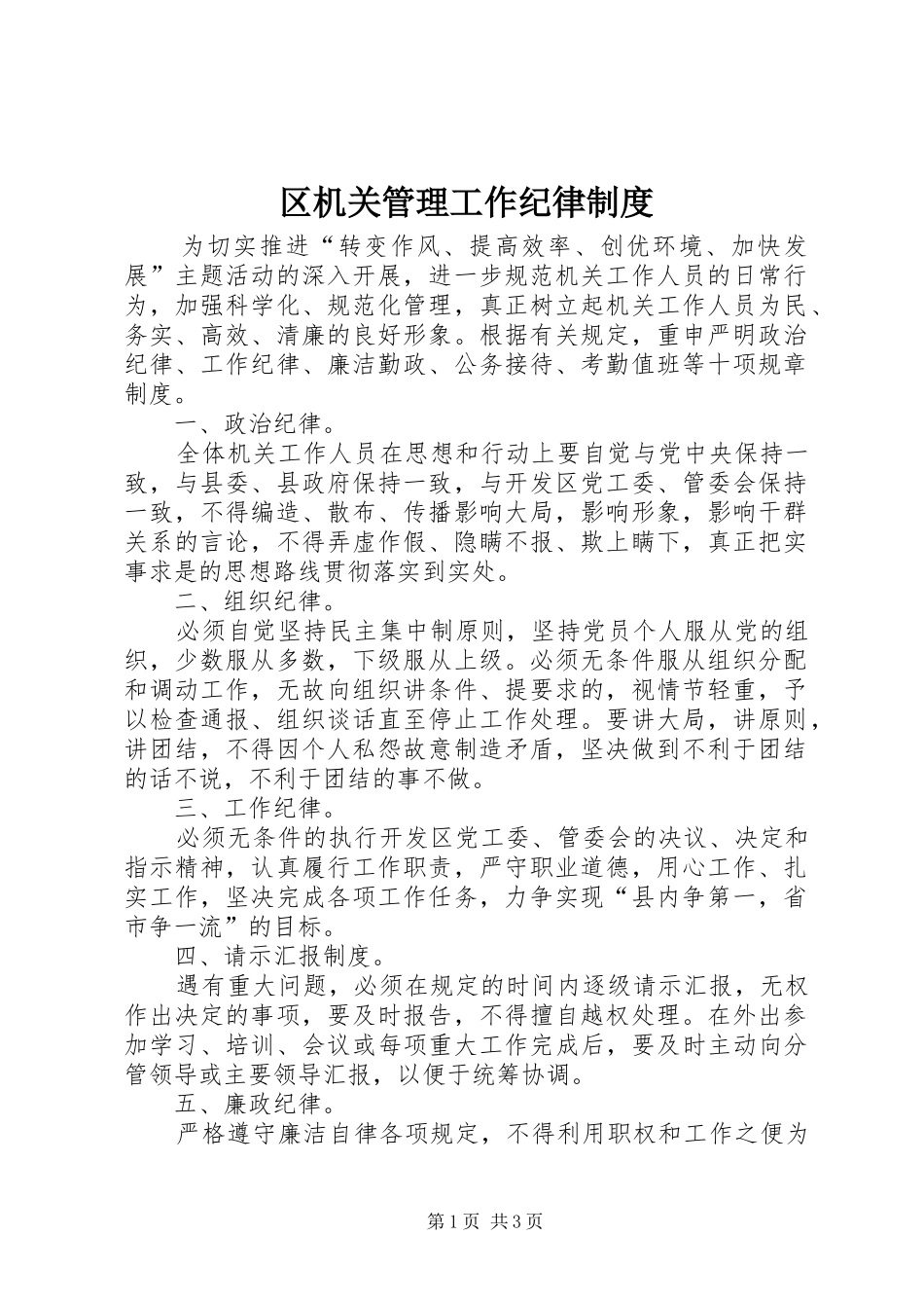 区机关管理工作纪律规章制度_第1页