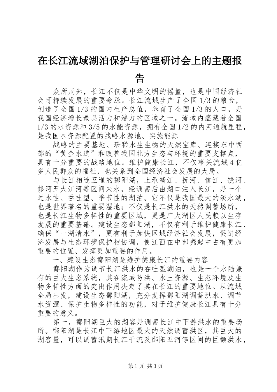 在长江流域湖泊保护与管理研讨会上的主题报告 _第1页
