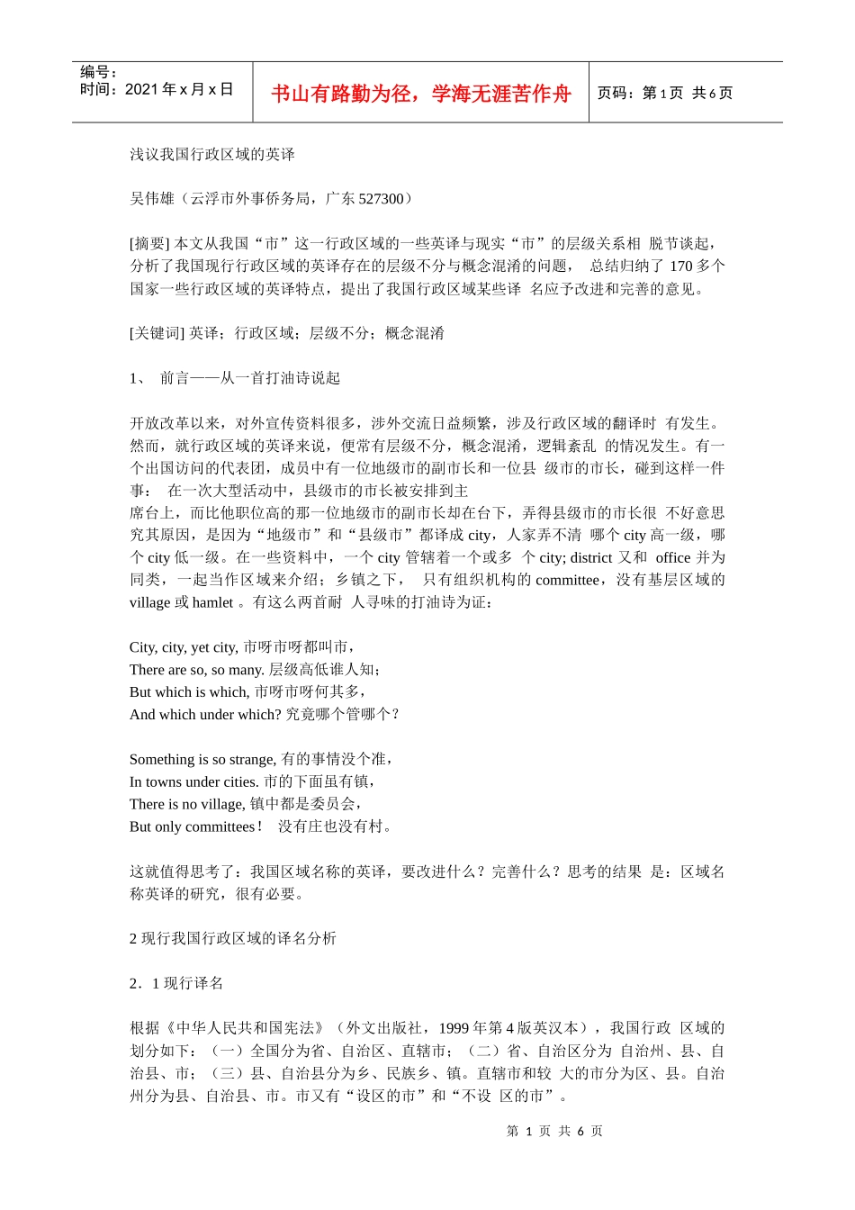 浅议我国行政区域的英译_第1页
