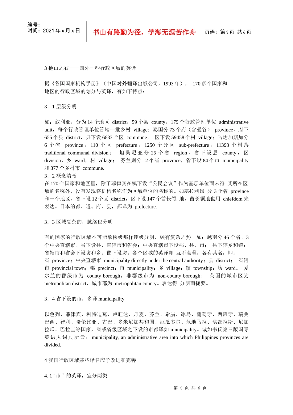 浅议我国行政区域的英译_第3页