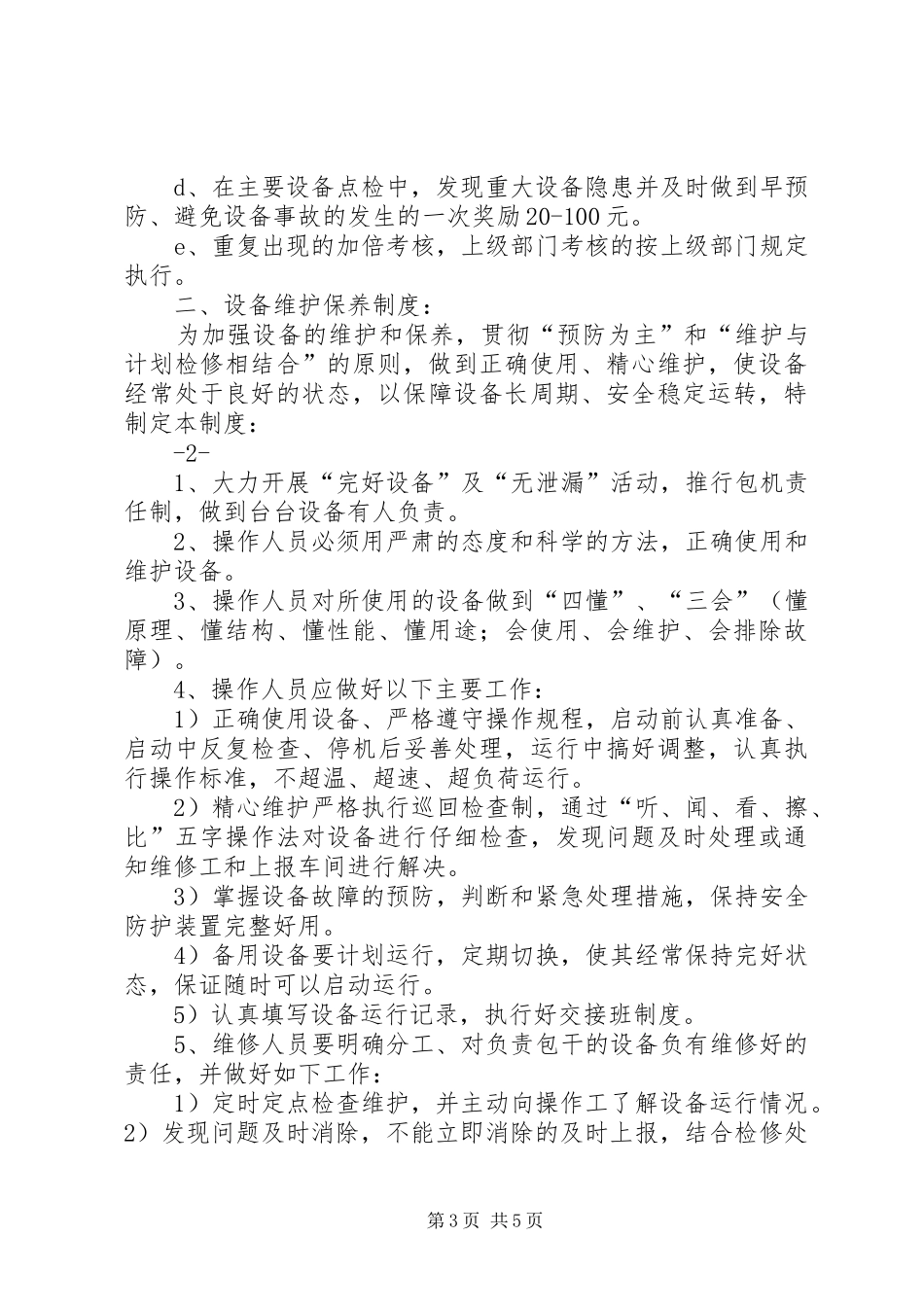设备维护点检规章制度_第3页