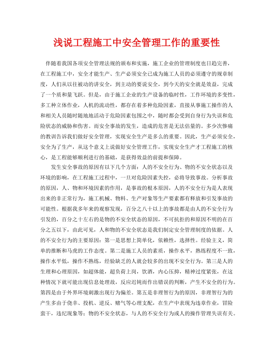 《安全管理论文》之浅说工程施工中安全管理工作的重要性 _第1页