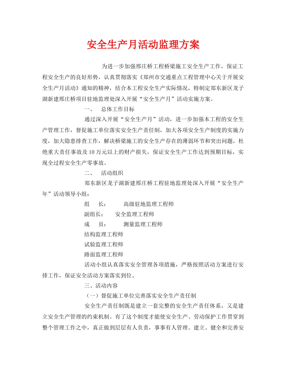 《安全管理文档》之安全生产月活动监理方案 _第1页