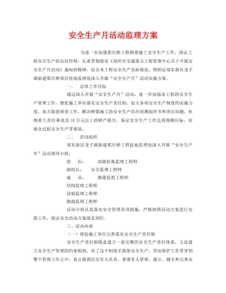 《安全管理文档》之安全生产月活动监理方案 