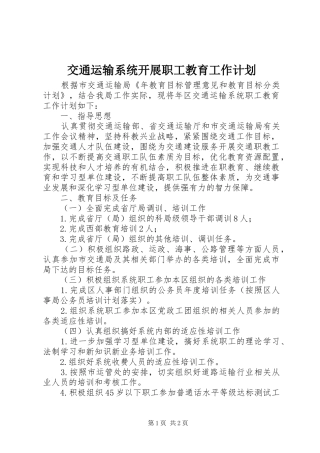 交通运输系统开展职工教育工作计划