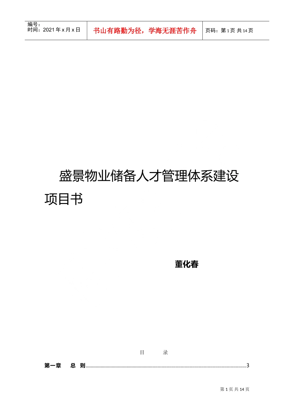 某某物业储备人才管理体系建设方案_第1页