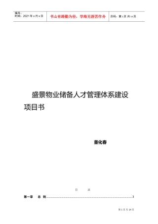 某某物业储备人才管理体系建设方案