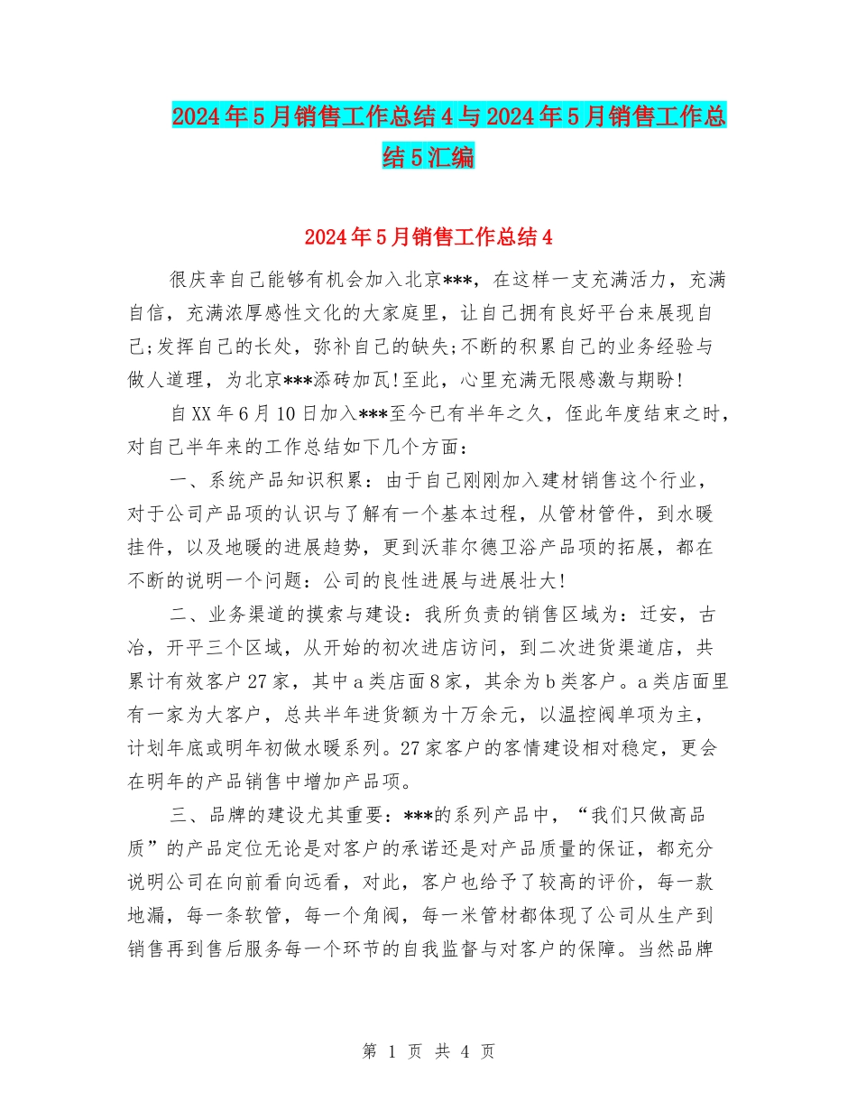 2024年5月销售工作总结4与2024年5月销售工作总结5汇编_第1页