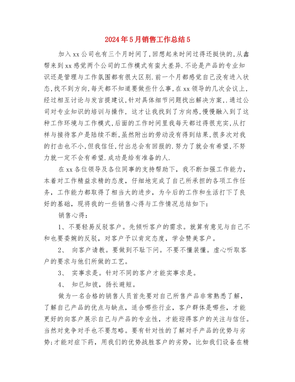 2024年5月销售工作总结4与2024年5月销售工作总结5汇编_第3页